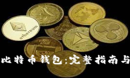 如何开发比特币钱包：完整指南与关键要素