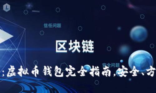 2023年推荐：虚拟币钱包完全指南，安全、方便、高效选择