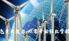 最早比特币钱包使用教程：从零开始轻松掌握虚