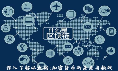
深入了解以太坊：加密货币的未来与挑战