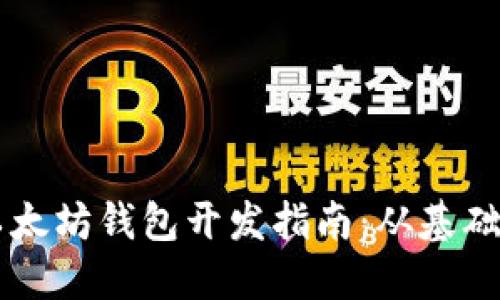 Java以太坊钱包开发指南：从基础到实战