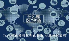 Java以太坊钱包开发指南：从基础到实战