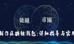 如何制作区块链钱包：详