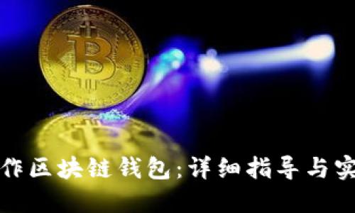 如何制作区块链钱包：详细指导与实用技巧