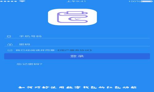 如何巧妙使用数字钱包的红包功能