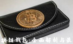 最新区块链钱包：全面解析与最佳选择