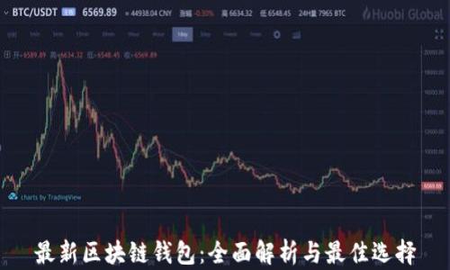
最新区块链钱包：全面解析与最佳选择