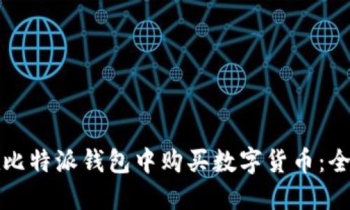 如何在比特派钱包中购买数字货币：全面指南