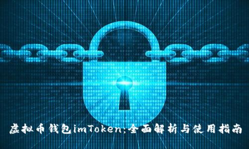 虚拟币钱包imToken：全面解析与使用指南