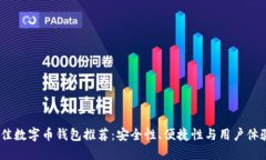 : 2023年最佳数字币钱包推荐：安全性、便捷性与