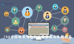100个比特币钱包的全面分析与选择指南