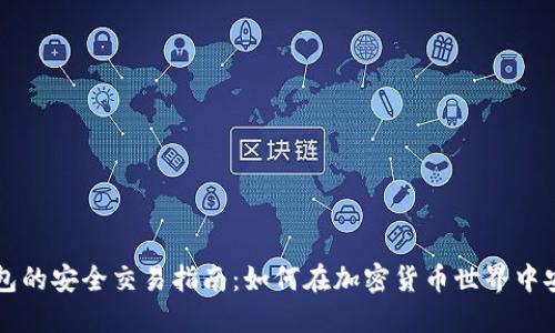 加密钱包的安全交易指南：如何在加密货币世界中安全交易
