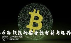 虚拟币冷钱包的安全性分析与选择指南
