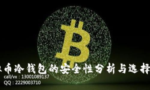 虚拟币冷钱包的安全性分析与选择指南
