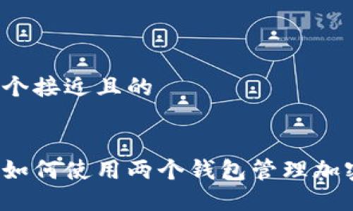 思考一个接近且的


区块链如何使用两个钱包管理加密资产？