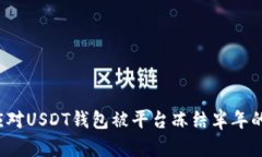 如何应对USDT钱包被平台冻结半年的情况？