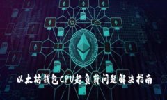 以太坊钱包CPU超负荷问题解决指南