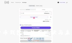数字货币钱包的使用现状与未来分析
