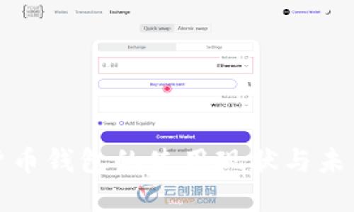 数字货币钱包的使用现状与未来分析