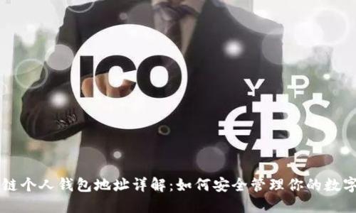 区块链个人钱包地址详解：如何安全管理你的数字资产