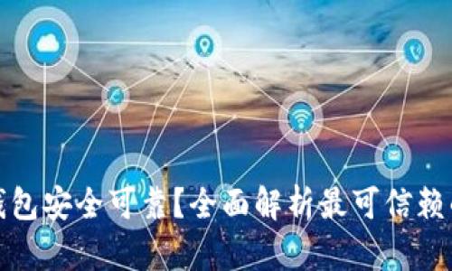 下载哪种加密钱包安全可靠？全面解析最可信赖的加密钱包选择