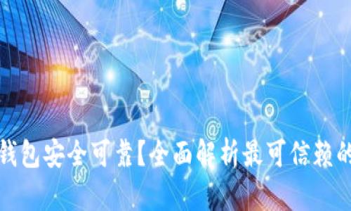 下载哪种加密钱包安全可靠？全面解析最可信赖的加密钱包选择