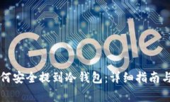 虚拟币如何安全提到冷钱包：详细指南与注意事