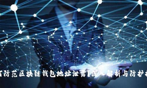 如何防范区块链钱包地址泄露？深入解析与防护措施