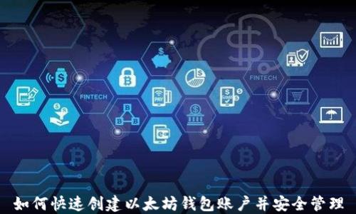 
如何快速创建以太坊钱包账户并安全管理