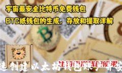 如何快速创建以太坊钱包账户并安全管理