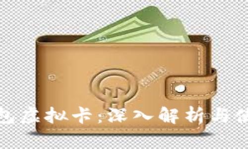 加密钱包虚拟卡：深入解析与使用指南