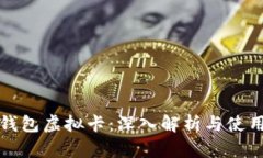 加密钱包虚拟卡：深入解