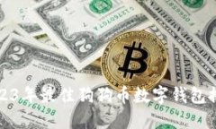 2023年最佳狗狗币数字钱包推荐