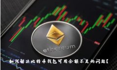如何解决比特币钱包可用余额不足的问题？