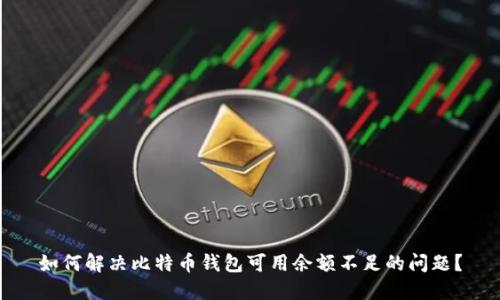 如何解决比特币钱包可用余额不足的问题？