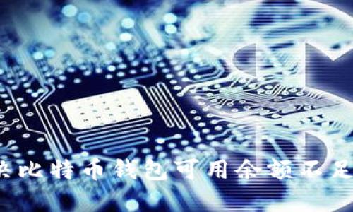 如何解决比特币钱包可用余额不足的问题？