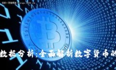 比特币钱包数据分析：全面解析数字货币的存储