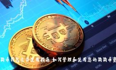 狗狗币钱包文件使用指南：如何管理和使用您的