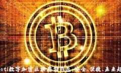 jiaoti数字加密区块存储钱包：安全、便捷、未来