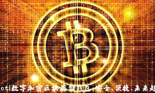 
jiaoti数字加密区块存储钱包：安全、便捷、未来趋势