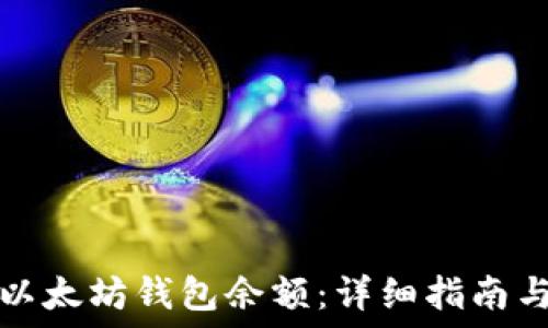   
如何查询以太坊钱包余额：详细指南与实用工具