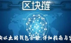   如何查询以太坊钱包余额：详细指南与实用工具