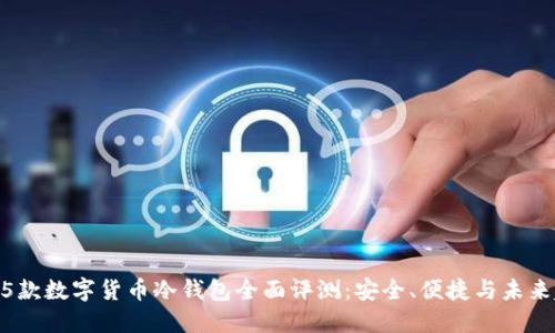 2025款数字货币冷钱包全面评测：安全、便捷与未来趋势