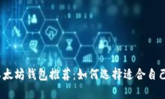 2023年最佳以太坊钱包推荐：如何选择适合自己的