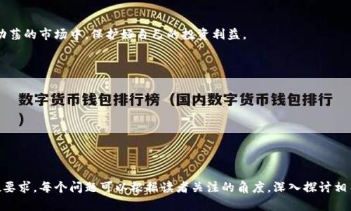 baioti虚拟币钱包平台倒闭的影响与应对策略/baioti
虚拟币, 钱包平台, 倒闭, 加密货币/guanjianci

## 内容主体大纲

1. **引言**
    - 对虚拟币钱包平台的定义和重要性
    - 概述虚拟币钱包平台倒闭的现象

2. **虚拟币钱包平台的功能与作用**
    - 钱包平台的基本功能
    - 在加密货币生态系统中的角色

3. **近年虚拟币钱包平台倒闭的案例分析**
    - 典型案例1：某知名钱包平台倒闭原因
    - 典型案例2：小型钱包平台倒闭的影响

4. **虚拟币钱包平台倒闭的原因**
    - 管理不善
    - 安全漏洞
    - 法规变更的影响

5. **倒闭对用户的影响**
    - 资金安全风险
    - 投资信心受挫
    - 用户信息泄露风险

6. **如何防范虚拟币钱包平台倒闭的风险**
    - 选择可靠的钱包平台
    - 多重钱包策略
    - 定期备份和安全防护

7. **倒闭后的应对策略**
    - 资金追回的可能性
    - 寻求法律帮助
    - 重新评估投资策略

8. **总结与展望**
    - 当前虚拟币市场的未来
    - 用户如何保护自己的利益

## 详细内容

### 引言
虚拟币钱包平台是数字货币投资和交易者的重要工具，作为用户存储加密资产的地方，其安全性和稳定性备受关注。近年来，随着加密货币市场的快速发展，虚拟币钱包平台的数量也逐渐增多，但与此同时，钱包平台倒闭事件频频发生，引发了用户的广泛关注和恐慌。

### 虚拟币钱包平台的功能与作用
钱包平台的基本功能
虚拟币钱包平台主要用于存储、管理和交易加密货币。用户可以通过钱包平台进行不同虚拟币之间的转换，或直接进行法币的兑换。同时，一些钱包平台还提供了增值服务，比如借贷、质押等，以吸引用户。 

在加密货币生态系统中的角色
钱包平台不仅是资产存储的地方，更是用户和区块链之间的桥梁。它们助力用户参与去中心化金融（DeFi）活动，为加密资产的流通提供了便利。

### 近年虚拟币钱包平台倒闭的案例分析
典型案例1：某知名钱包平台倒闭原因
某知名虚拟币钱包平台因内部管理出现混乱、财务失控等问题而破产。用户资金被冻结，数万名用户遭受财务损失。调查结果显示，平台在扩展业务过程中未能有效控制风险，最终导致倒闭。

典型案例2：小型钱包平台倒闭的影响
一些小型钱包平台在安全性不足的情况下上线，结果被黑客攻击，平台关闭。虽然规模较小，但其倒闭仍对用户造成了很大的影响，包括资金损失和心理上的打击。

### 虚拟币钱包平台倒闭的原因
管理不善
许多虚拟币钱包平台在迅速扩张的过程中忽视了内控管理，导致资金流失和用户信任度下降。管理者需定期审查公司运营及风险控制。

安全漏洞
技术层面的安全问题是导致钱包平台倒闭的另一大原因。一些平台未能及时修复安全漏洞，从而让黑客有机可乘，造成用户资产损失。

法规变更的影响
随着全球各国对虚拟货币监管政策的不断完善，一些钱包平台在新的法规下难以继续运营，面临关闭的风险。

### 倒闭对用户的影响
资金安全风险
用户在平台倒闭后，资金往往难以追回，损失惨重。相较于线下投资，虚拟货币的去中心化特性使得用户的催讨方式受到限制。

投资信心受挫
当多个钱包平台因倒闭事件而遭遇用户信任危机时，整个市场的投资信心也会受到打击，导致资产价格波动。

用户信息泄露风险
有些平台在倒闭后无法妥善处理用户数据，导致用户的个人信息被恶意泄露，形成二次伤害。

### 如何防范虚拟币钱包平台倒闭的风险
选择可靠的钱包平台
用户在选择钱包平台时，应该关注平台的背景、用户评价、技术实力等多方因素，尤其避免选择不知名的小平台。

多重钱包策略
为降低风险，用户可以选择多个钱包存储不同的加密资产，避免把所有的鸡蛋放在一个篮子里。

定期备份和安全防护
用户需定期备份虚拟币钱包的数据，同时做好安全防护措施，例如使用强密码、开启双因素认证等，保障资产安全。

### 倒闭后的应对策略
资金追回的可能性
倒闭后用户可能会尝试通过合法渠道追回资金，然常常面临着法律和财务的双重困难。虽然追回的机会微乎其微，但在法律框架下仍然可以尝试。

寻求法律帮助
在平台倒闭后，用户可以寻求律师帮助，了解自己的权利。在一些情况下，集体诉讼可能成为追回损失的途径。

重新评估投资策略
用户应该审视自己的投资决策及风险承受能力，制定合理可行的投资策略，降低未来可能的损失。

### 总结与展望
当前虚拟币市场的未来
尽管虚拟币钱包平台倒闭时有发生，然而加密货币市场的未来依然充满潜力与机遇。技术的进步与法规的逐步完善，或将推动市场更为健康的发展。

用户如何保护自己的利益
用户在投资前需做好充分的调研，选择信誉良好的平台，同时加强资产的分散与安全防范，才可能在这个动荡的市场中，保护好自己的投资利益。

## 相关问题
1. 什么是虚拟币钱包平台？
2. 虚拟币钱包平台常见的倒闭原因有哪些？
3. 如何选择一个安全可靠的虚拟币钱包平台？
4. 用户在钱包平台倒闭后应该怎么办？
5. 在经历虚拟币市场动荡时，用户如何保持资产安全？
6. 有哪些成功的案例表明用户能够追回倒闭平台的资产？

以上是关于虚拟币钱包平台倒闭的内容大纲和部分内容。每个问题可以进一步详细讨论，以满足特定字数要求。每个问题可以根据读者关注的角度，深入探讨相关的核心内容。