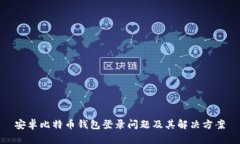 安卓比特币钱包登录问题及其解决方案