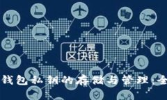 比特币钱包私钥的存储与管理：全面指南