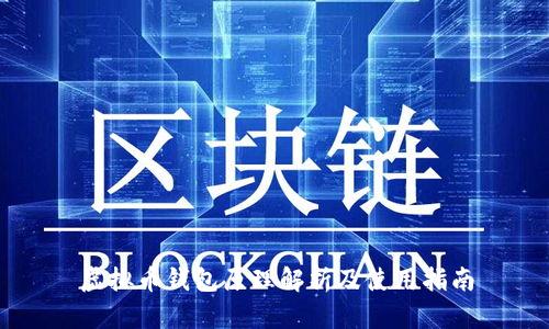 虚拟币钱包原理解析及使用指南