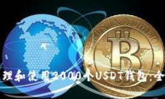 如何管理和使用2000个USDT钱包：全面指南