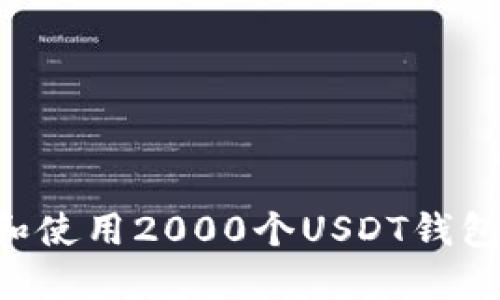 如何管理和使用2000个USDT钱包：全面指南